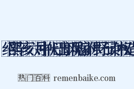 绍熙辛亥六月中伏日出郭观稼小休野石读仲权造句是什么意思的图片